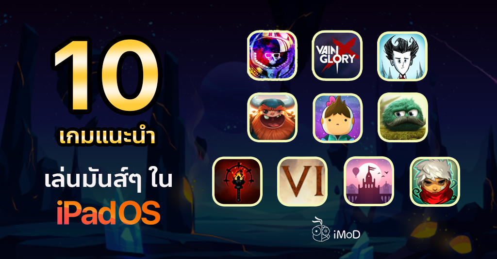 10 เกมแนะนำ เล่นมันส์ๆ บน Ipados