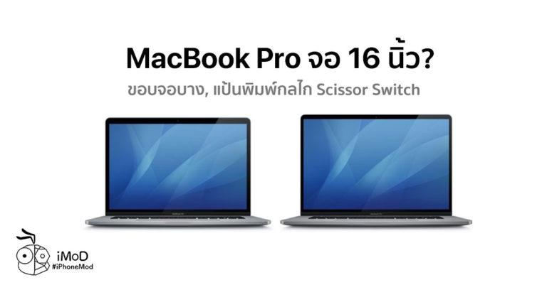 เปิดตัว MacBook Pro จอ 16 นิ้ว ลำโพง 6 ตัว, Magic Keyboard ใหม่ เริ่ม ...