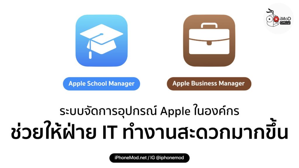 Apple เปิดให้บริการ Apple School Manager และ Apple Business Manager | IMod