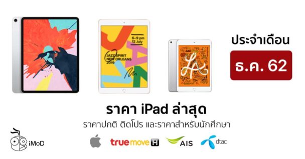 ราคา iPad Pro, iPad Air, iPad และ iPad mini ล่าสุด ประจำ ...