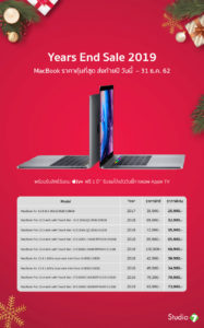 MacBook Year End Sale 2019 ลดส่งท้ายปี ที่ Studio 7 วันนี้ – 31 ธ.ค. 62