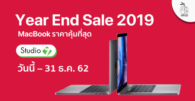 MacBook Year End Sale 2019 ลดส่งท้ายปี ที่ Studio 7 วันนี้ – 31 ธ.ค. 62