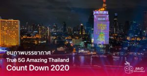 ชมภาพบรรยากาศ True 5G Amazing Thailand Countdown 2020 พร้อมร่วมกิจกรรม ...