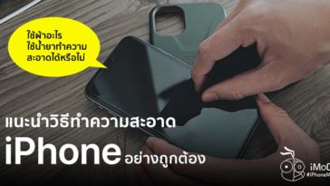 ทำความสะอาด iPhone อย่างไร - ข้อมูล ข่าว รีวิว อัปเดตล่าสุดโดย iPhoneMod