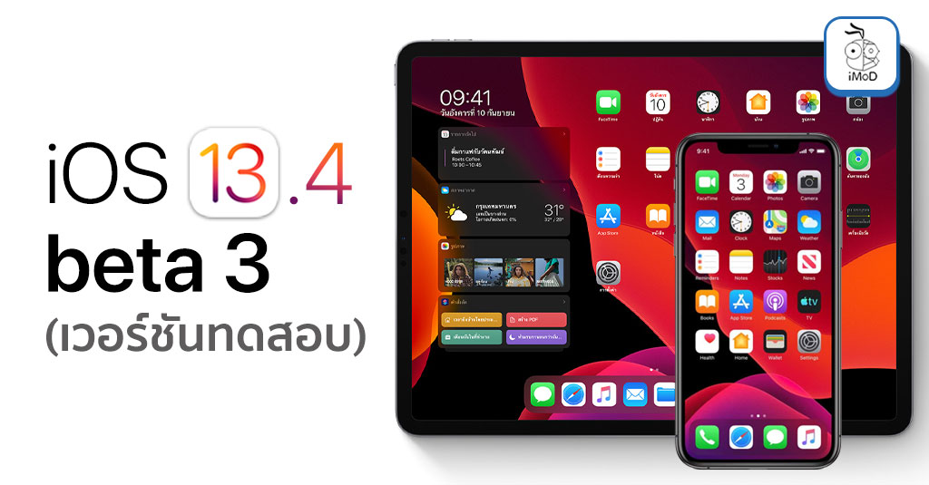 Apple ปล่อยอัปเดต IOS 13.4 Developer Beta 3 (Public Beta ด้วย)