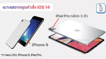 ชุดคำสั่ง iOS 14 - ข้อมูล ข่าว รีวิว อัปเดตล่าสุดโดย iPhoneMod