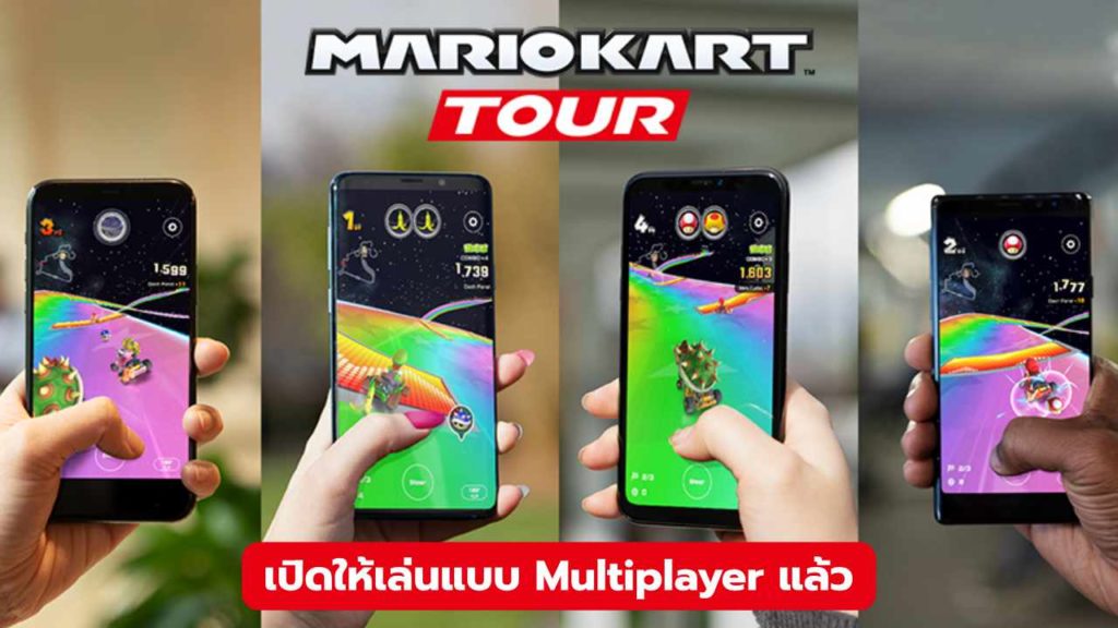 Mario Kart Tour \u0e40\u0e1b\u0e34\u0e14\u0e43\u0e2b\u0e49\u0e40\u0e25\u0e48\u0e19\u0e42\u0e2b\u0e21\u0e14\u0e1c\u0e39\u0e49\u0e40\u0e25\u0e48\u0e19\u0e2b\u0e25\u0e32\u0e22\u0e04\u0e19 (Multiplayer) \u0e41\u0e25\u0e49\u0e27 \u0e44\u0e1b\u0e25\u0e2d\u0e07\u0e14\u0e39\u0e2a\u0e34!