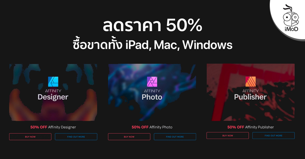 Affinity Photo, Designer และ Publisher ลดราคา 50% ทั้ง Mac, Ipad, Windows