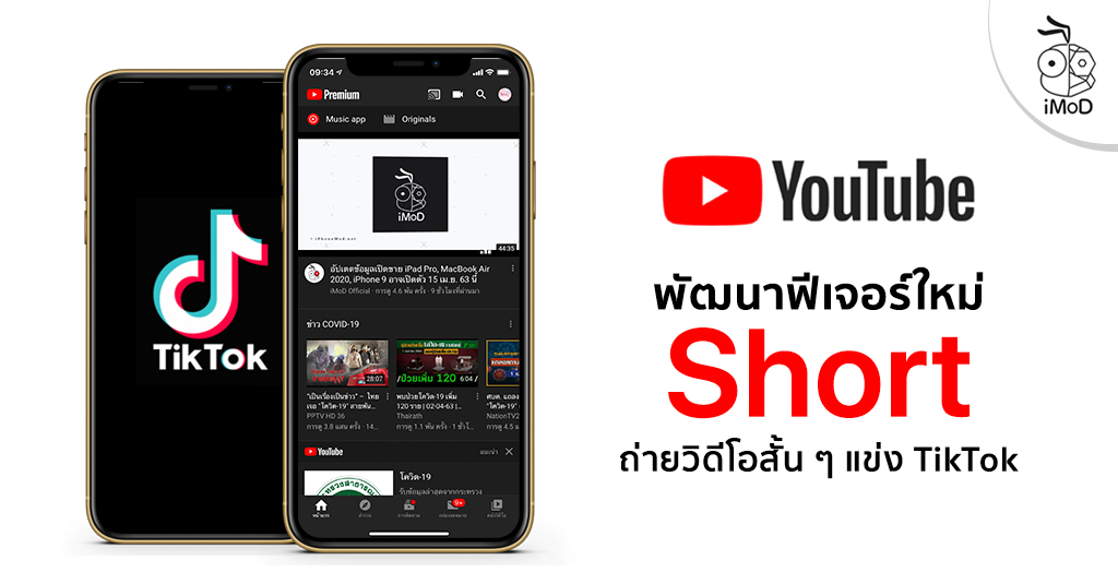 YouTube วางแผนเพิ่มฟีเจอร์ Short ถ่ายวิดีโอแบบสั้น ๆ คล้าย TikTok - iMoD