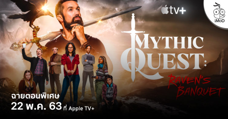 Mythic Quest: Quarantine ตอนพิเศษ ฉายวันที่ 22 พฤษภาคมนี้ บน Apple TV+