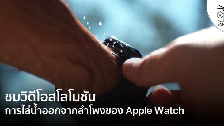 Apple Watch ไล่น้ำ - ข้อมูล ข่าว รีวิว อัปเดตล่าสุดโดย iPhoneMod