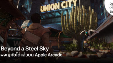 beyond a steel sky apple arcade