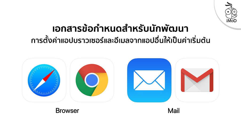 Apple เผยแพร่เอกสารข้อกำหนดการตั้งค่าแอปอีเมลหรือบราวเซอร์ ...