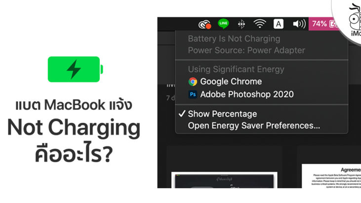 MacBook ขึ้น Not Charging - ข้อมูล ข่าว รีวิว อัปเดตล่าสุดโดย iPhoneMod