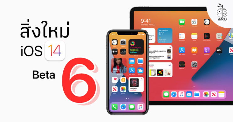 Apple ปล่อย iOS 14 Public Beta 6 ให้ทดสอบ ชมสิ่งใหม่ที่นี่