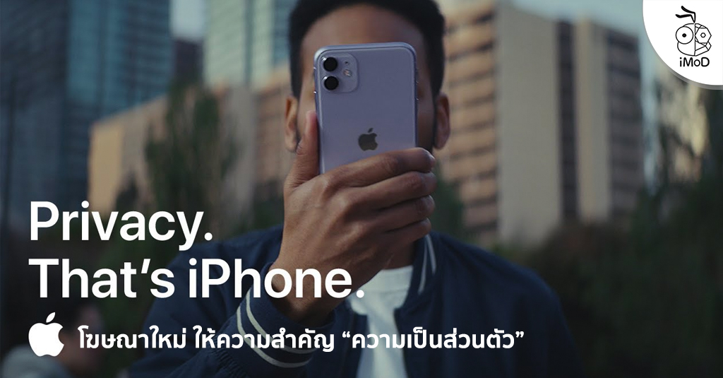 Apple ปล่อยโฆษณาเรื่องใหม่ สื่อถึงความสำคัญของ "ความเป็นส่วนตัว"