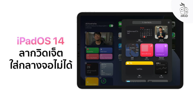 iPadOS 14 มีวิดเจ็ตแต่ลากใส่กลางหน้าจอโฮมไม่ได้