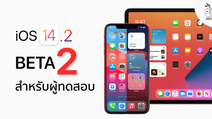 iOS 14.2 - ข้อมูล ข่าว รีวิว อัปเดตล่าสุดโดย iPhoneMod