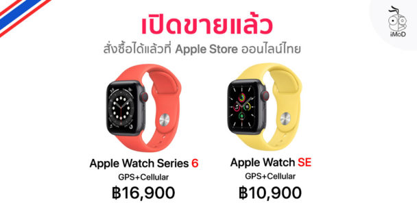 Apple Watch Series 6, Apple Watch SE รุ่น GPS+Cellular เปิดขายแล้วที่