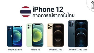 ราคา iPhone 12 mini - ข้อมูล ข่าว รีวิว อัปเดตล่าสุดโดย iPhoneMod