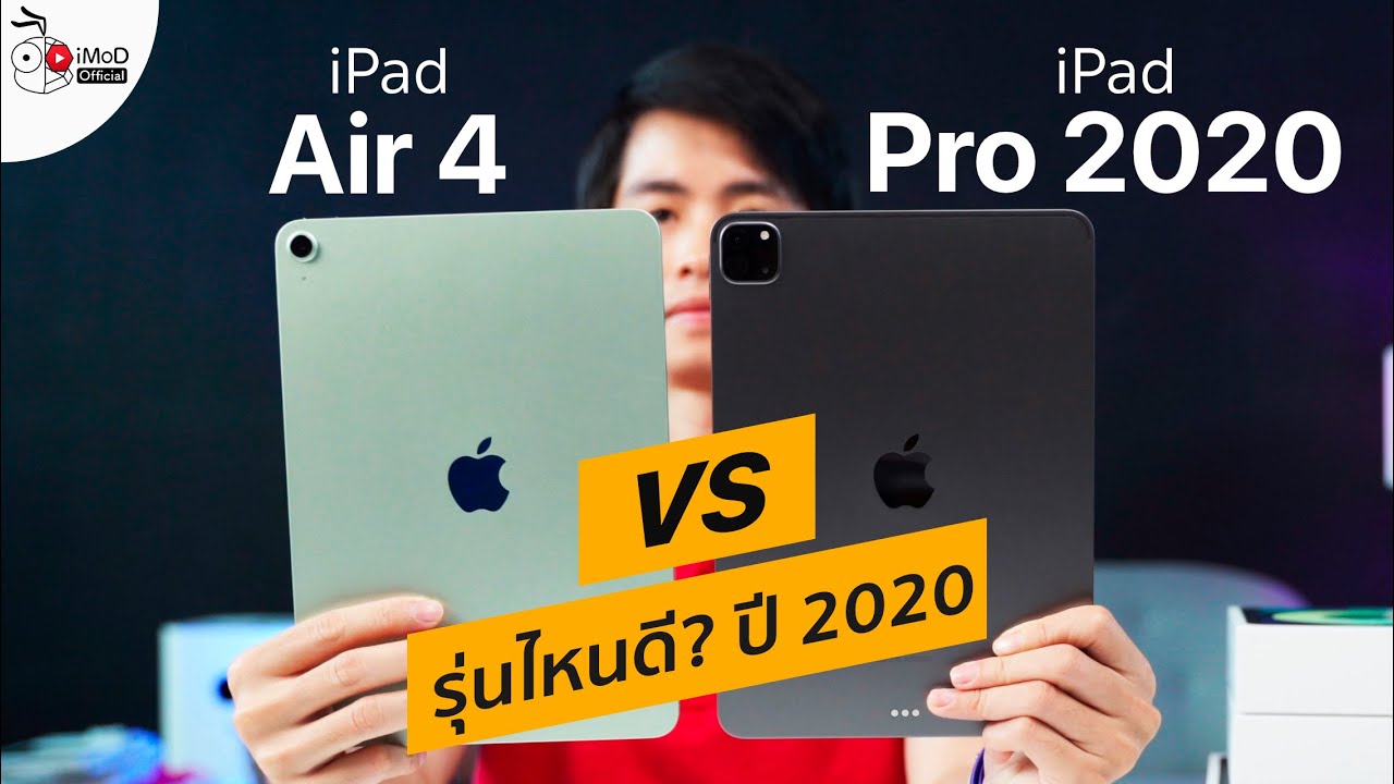 Ipad Air 4 Vs Ipad Pro 18 เล อกร นไหนด ในป Imod