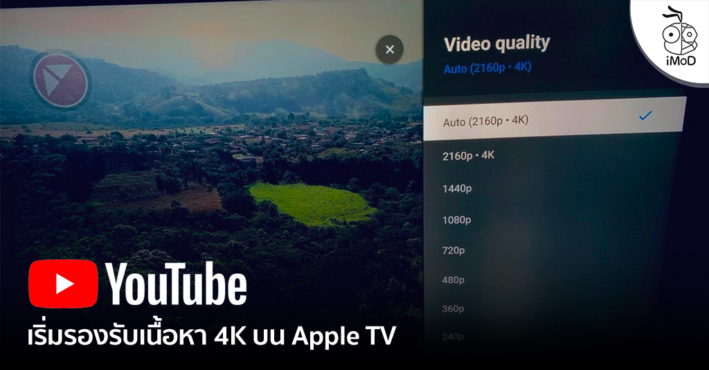 แอป Youtube บน Apple Tv เร มรองร บเน อหาความละเอ ยด 4k แล ว ใน Tvos 14