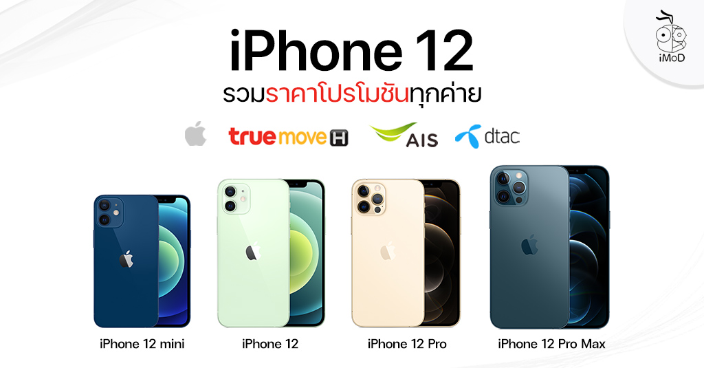 รวมโปรโมชันสั่งซื้อล่วงหน้า iPhone 12 ทุกรุ่น ทุกค่ายในไทย