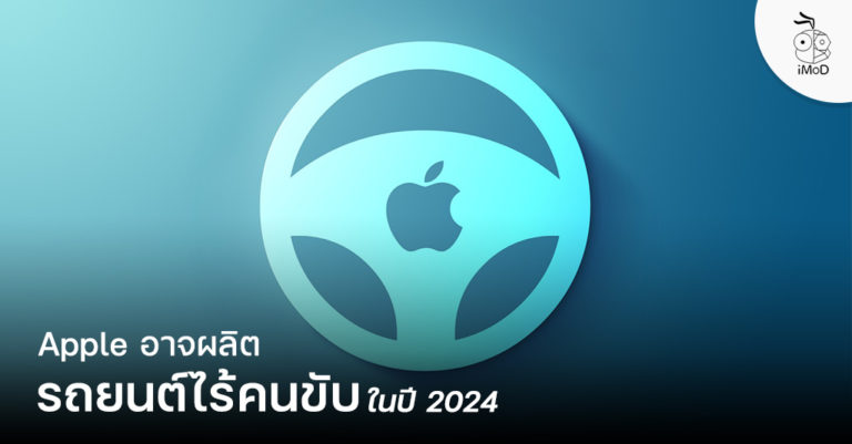 [รายงาน] Apple อาจผลิตรถยนต์ ไร้คนขับ มาพร้อมเทคโนโลยีแบตเตอรี่ใหม่ ในปี 2024