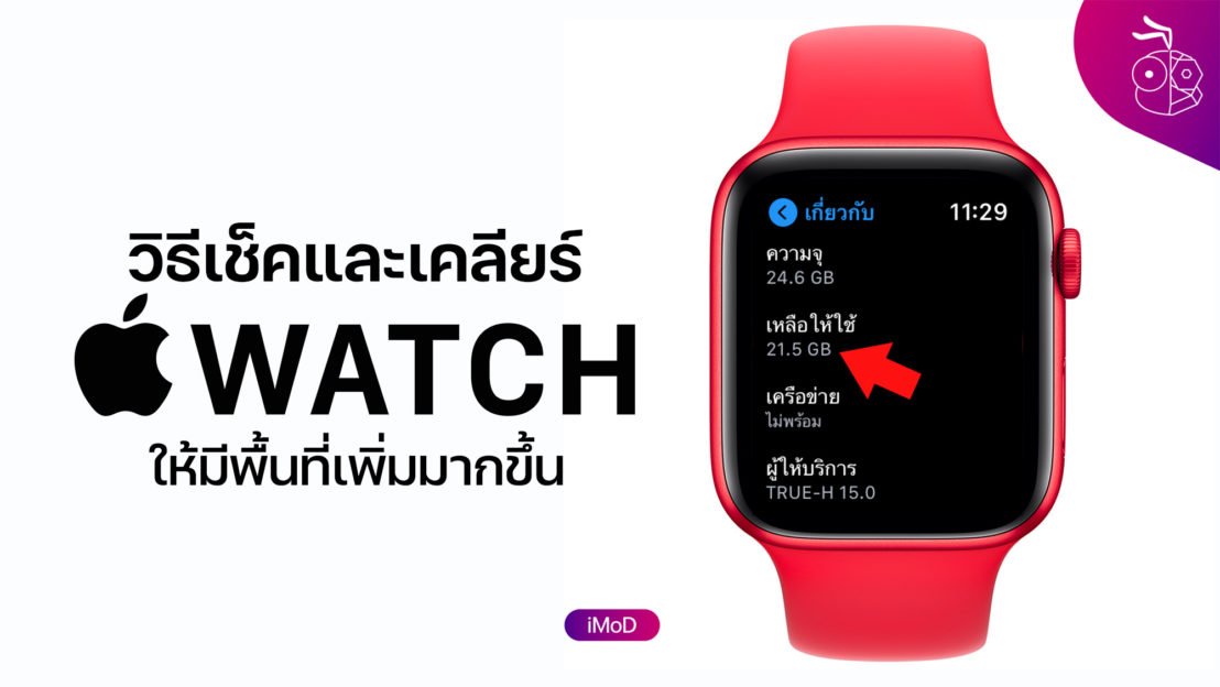 Apple Watch เคลียร์พื้นที่ - ข้อมูล ข่าว รีวิว อัปเดตล่าสุดโดย iPhoneMod