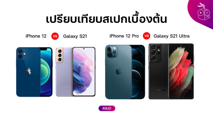 เปรียบเทียบสเปก Iphone 12 Galaxy S21 Iphone 12 Pro Max และ Galaxy S21 Ultra เบื้องต้น 9913