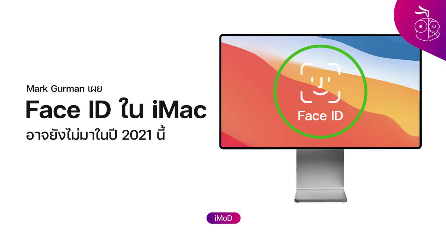 Mark Gurman เผย Face ID อาจยังไม่มีใน iMac รุ่นใหม่ 2021 นี้