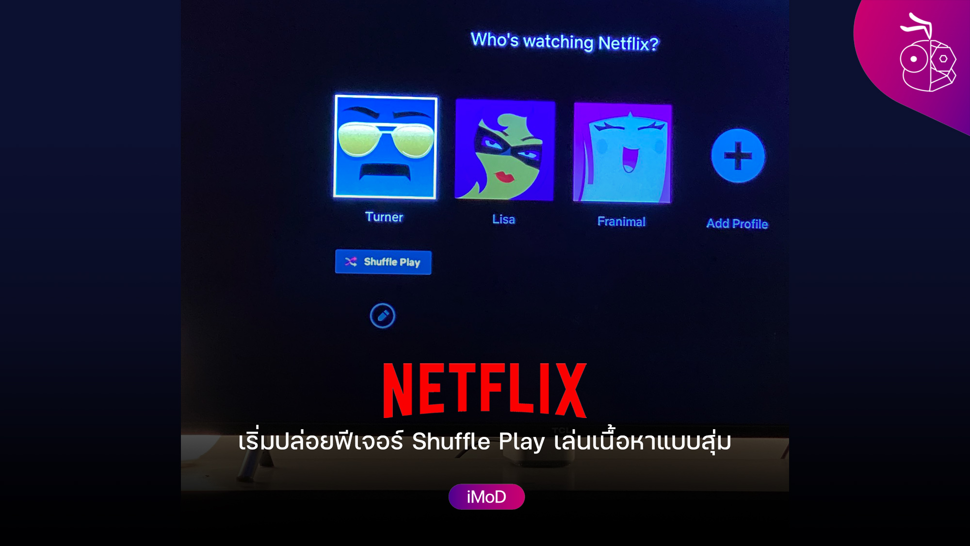 Netflix ปล่อยฟีเจอร์ Shuffle Play แล้ว สำหรับการสุ่มเล่นเนื้อหา