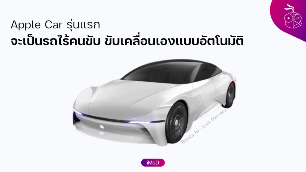 Apple Car รุ่นแรก จะเป็นรถไร้คนขับ ขับเคลื่อนเองได้แบบอัตโนมัติ