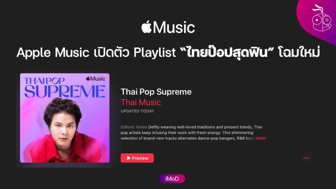 Apple Music เปิดตัว Playlist “ไทยป๊อปสุดฟิน” โฉมใหม่