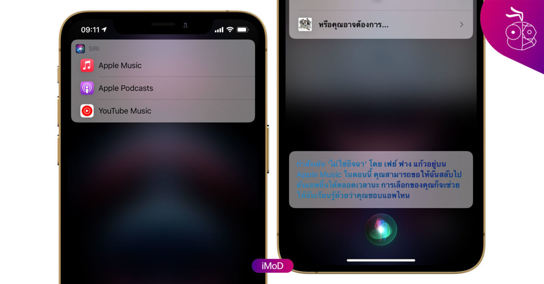 Apple ชี้แจง ฟีเจอร์สั่ง Siri ให้เลือกแอปบริการเพลงเริ่มต้นที่จะมาใน