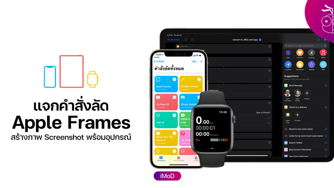 Apple Frames คำสั่งลัด - ข้อมูล ข่าว รีวิว อัปเดตล่าสุดโดย iPhoneMod