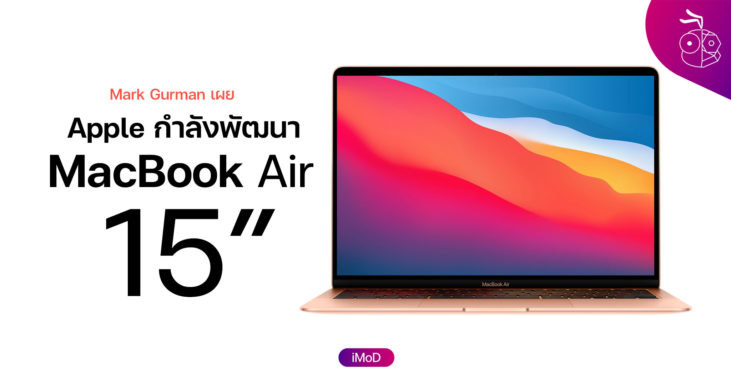 Mark Gurman เผย Apple กำลังพัฒนา MacBook Air จอ 15 นิ้วอยู่