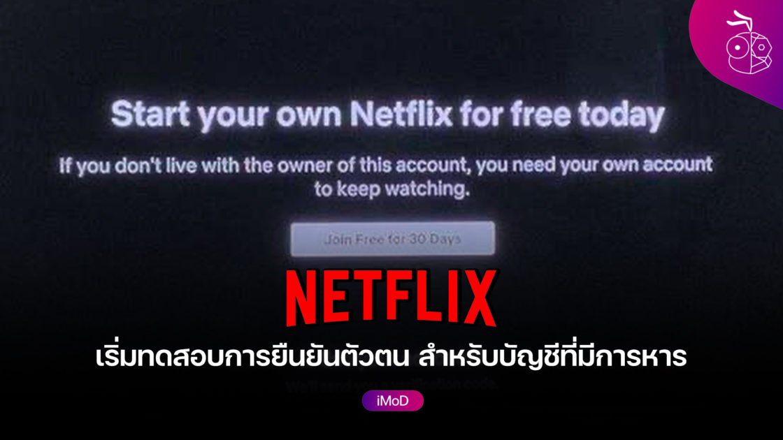 Netflix เริ่มทดสอบการยืนยันตัวตน สำหรับบัญชีที่หารกันโดยไม่ได้อยู่บ้าน