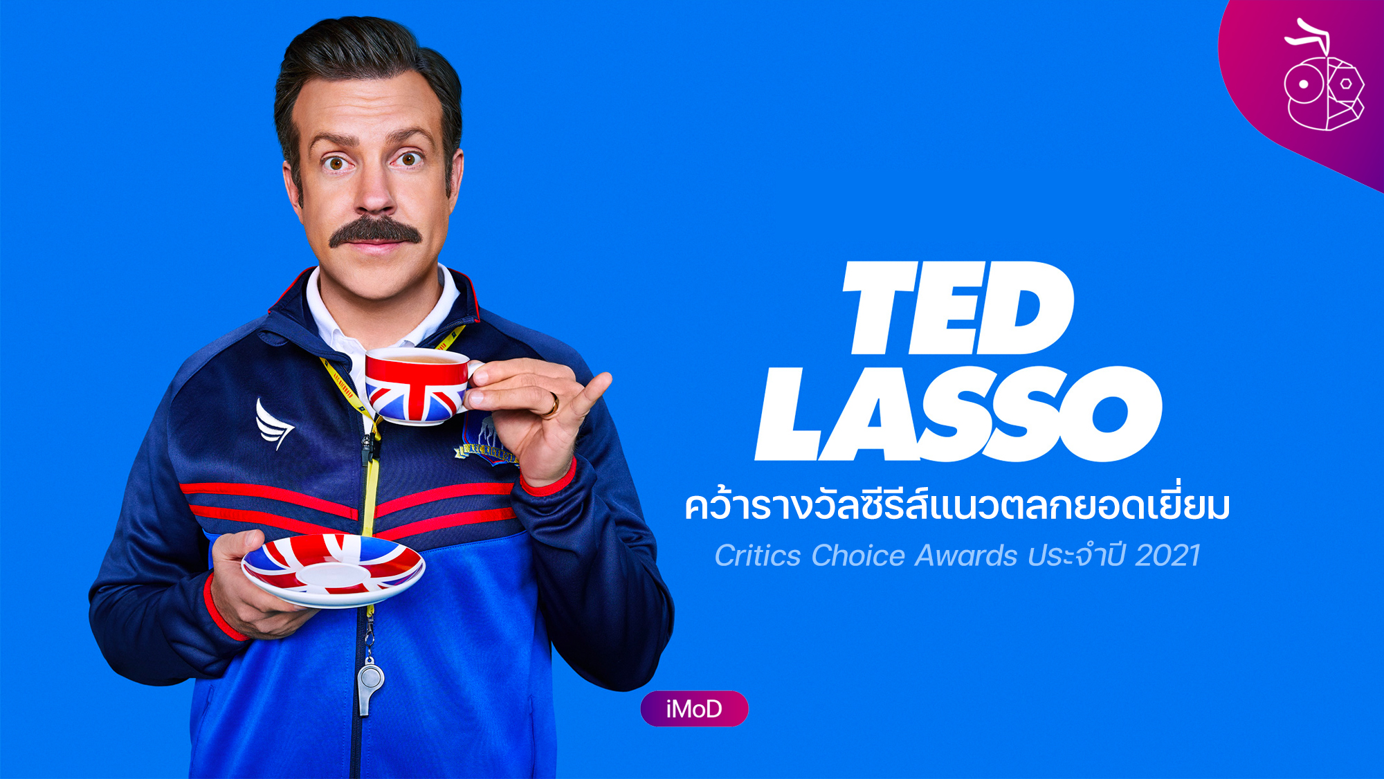 Ted Lasso จาก Apple คว้ารางวัลซีรีส์แนวตลกยอดเยี่ยม ในงานมอบรางวัล Critics Choice Awards ประจำปี 0982