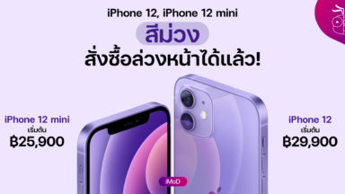 iPhone 12 mini - ข้อมูล ข่าว รีวิว อัปเดตล่าสุดโดย iMoD