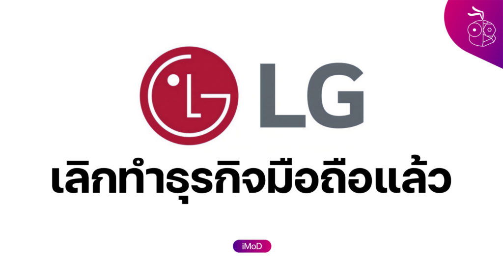 LG ประกาศเลิกทำธุรกิจมือถือแล้ว