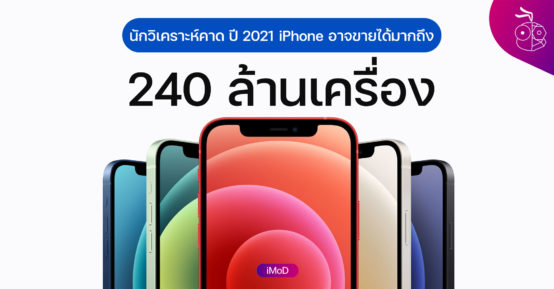 นักวิเคราะห์เผย Apple อาจขาย iPhone ได้มากกว่า 240 ล้านเครื่องในปี 2021