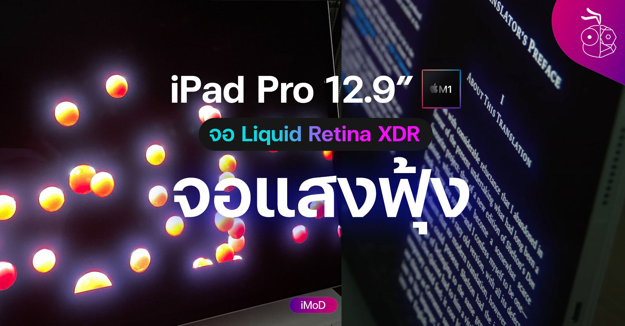 iPad Pro - Page 8 of 34 - ข้อมูล ข่าว รีวิว อัปเดตล่าสุดโดย iMoD