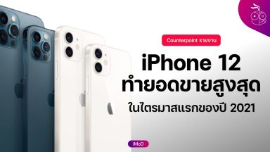 iPhone 12 mini - ข้อมูล ข่าว รีวิว อัปเดตล่าสุดโดย iMoD