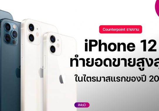 Apple ปล่อยโฆษณาต้อนรับการมาของ iPhone 12 ในไทย