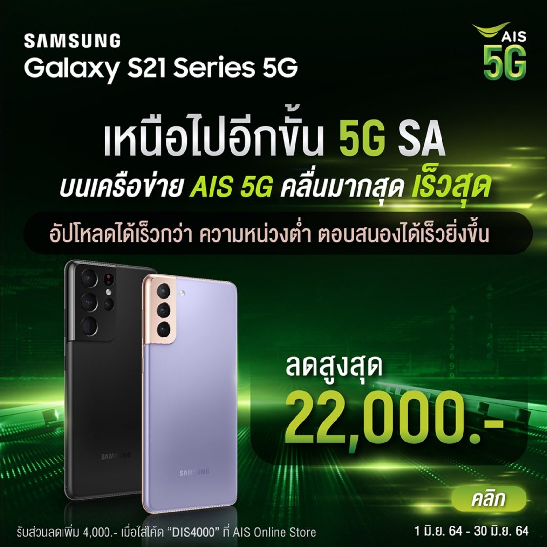 Ais 5g จับมือซัมซุง โชว์ศักยภาพ Samsung Galaxy S21 Series 5g บน