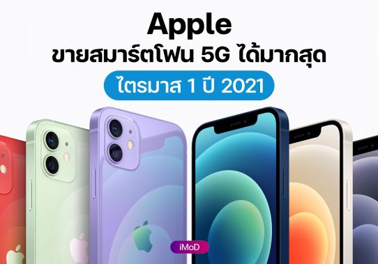 Tim Cook เผย มีผู้ซื้อและเปลี่ยนมาใช้ iPhone มากขึ้น (ไตรมาส 3 ปี 2021)