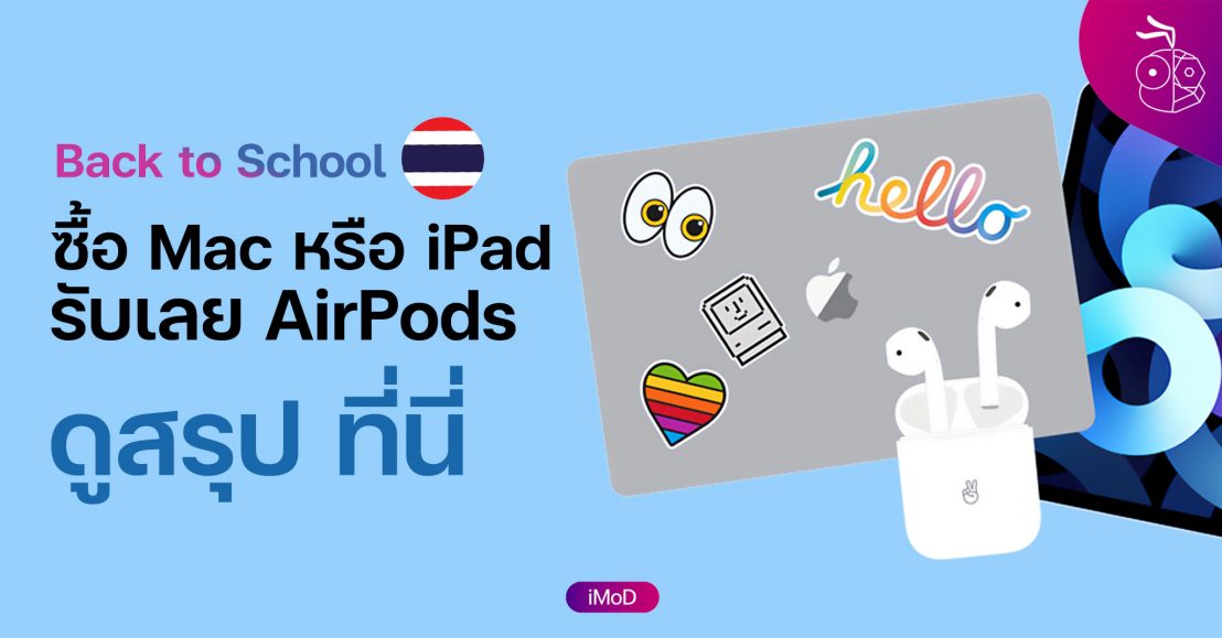 Apple เปิดโปรแกรม Back to School ปี 2021 ในไทย ซื้อ Mac หรือ iPad รับ ...