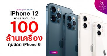 iPhone 12 ขายกิน 100 ล้านเครื่อง มากกว่า iPhone 6 ที่เคยทำสถิติขายได้มากสุด