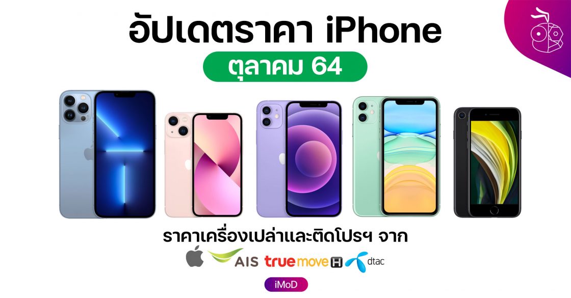 ราคา iPhone ล่าสุดจาก Apple, AIS, TrueMove H, DTAC ประจำเดือน ต.ค. 64